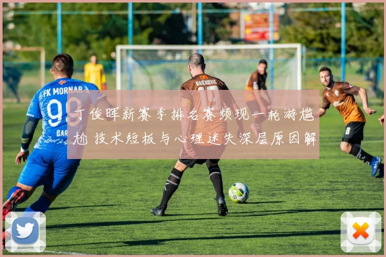 丁俊晖新赛季排名赛频现一轮游尴尬 技术短板与心理迷失深层原因解析