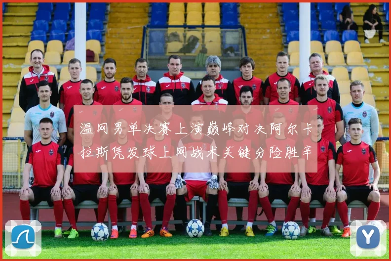 温网男单决赛上演巅峰对决阿尔卡拉斯凭发球上网战术关键分险胜辛纳夺冠