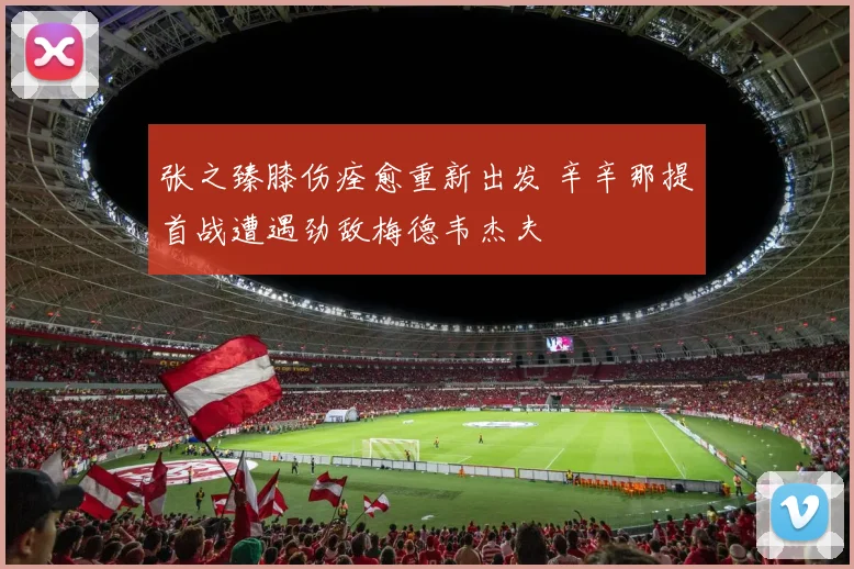 张之臻膝伤痊愈重新出发 辛辛那提首战遭遇劲敌梅德韦杰夫