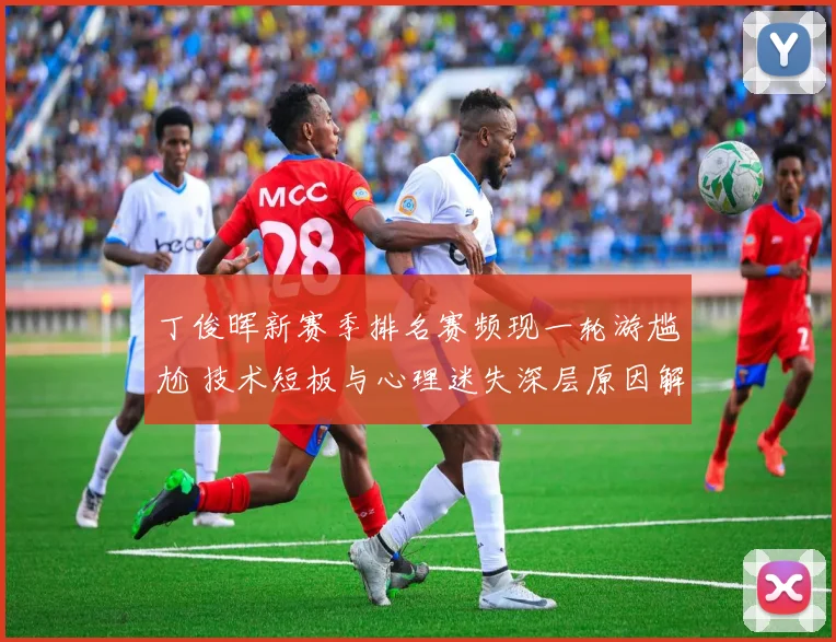 丁俊晖新赛季排名赛频现一轮游尴尬 技术短板与心理迷失深层原因解析