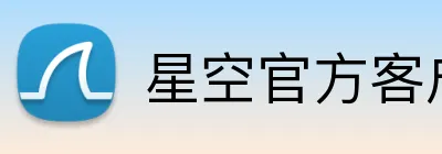 星空官方客户端 logo
